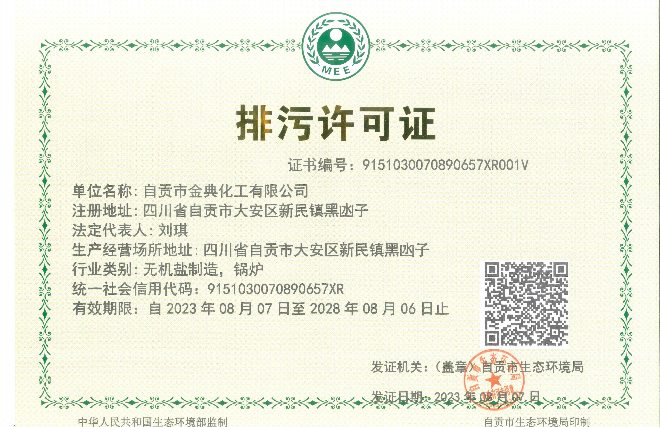 自貢市金典化工有限公司